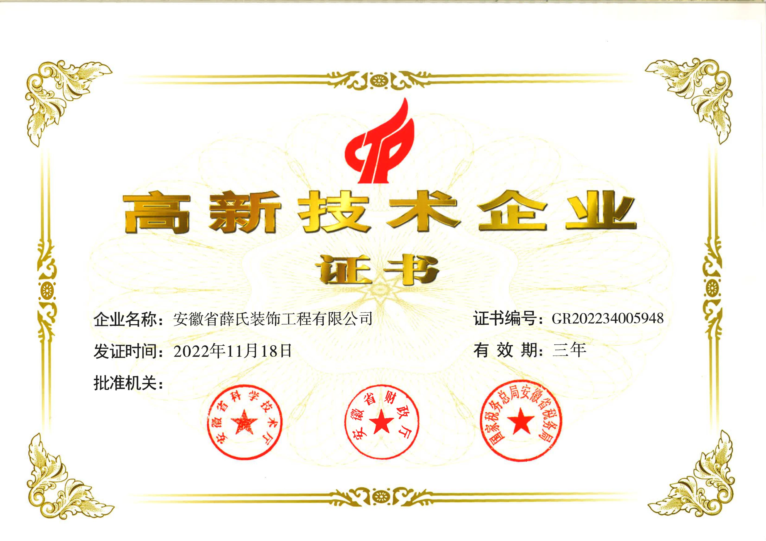 高新(xīn)企業證書